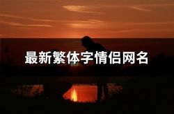 非主流情侣网名繁体字,繁体字网名演绎非主流情侣风采