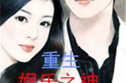 重生之娱乐主播,娱乐主播的璀璨星途