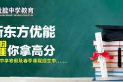 新东方优能中学教育,塑造未来精英，打造全学科教育品牌