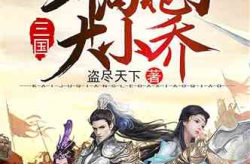 三国之抢妻大帝,抢妻大帝的传奇爱情征战