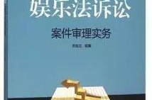 娱乐协议法,揭秘娱乐产业的法律新规与未来趋势