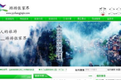张家界网站建设,打造旅游品牌新形象，提升游客体验之旅