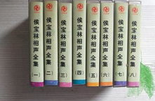 侯宝林相声全集mp3,相声大师侯宝林经典作品MP3全集赏析
