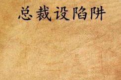 首席的陷阱,如何避免陷入管理困境
