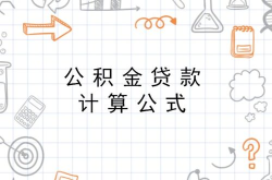 公积金房贷计算公式,轻松掌握贷款成本与还款策略