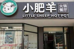 小肥羊火锅店加盟,开启财富之门，共享火锅盛宴