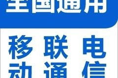 中国移动网上充话费,中国移动网上充值话费，畅享通信无忧