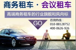 北京租车网,一站式租车服务，畅游京城无忧行