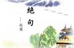 绝句教案,诗意盎然，感受古典之美
