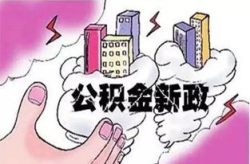 二套房公积金贷款政策,条件、利率、额度及注意事项