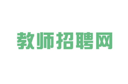 教师招聘信息网官网,权威发布，助力教师职业发展