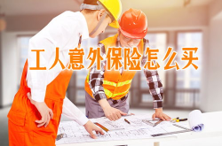 工人保险怎么买在哪里买,了解购买途径与流程