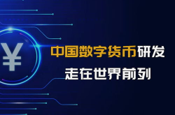 数字货币全球领先,中国数字人民币引领新时代金融变革