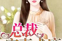 千亿总裁宠妻成瘾