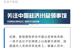 多名中国人被骗至韩国务工,中国公民在韩国济州岛被骗务工，护照被扣，权益受损”