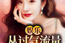 好看的娱乐明星小说推荐,娱乐圈小说中的璀璨明星之旅