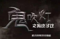 鬼吹灯在线阅读完整版,探寻古墓奇珍，揭秘神秘宝藏之旅