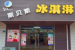 斯贝斯冰淇淋加盟费,投资门槛与盈利前景一览”