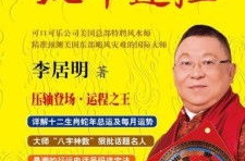 李居明2013生肖运程,李居明版生肖运程精华解读